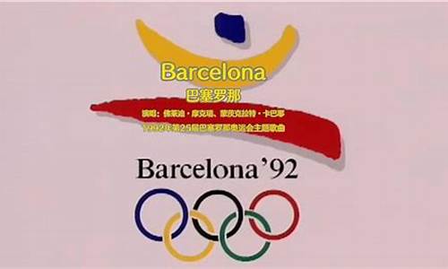25届巴塞罗那奥运会标志意义-25届巴塞罗那奥运会
