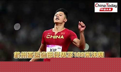 亚运会田径100米记录表-亚运会田径100米记录