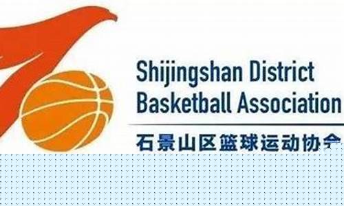 石景山区篮球运动协会-石景山区篮球运动协会官网