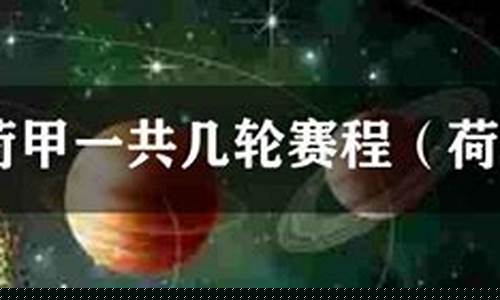 荷甲联赛一共多少轮-荷甲联赛冠军