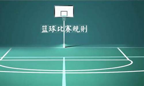 篮球比赛规则是-篮球比赛规则总计有