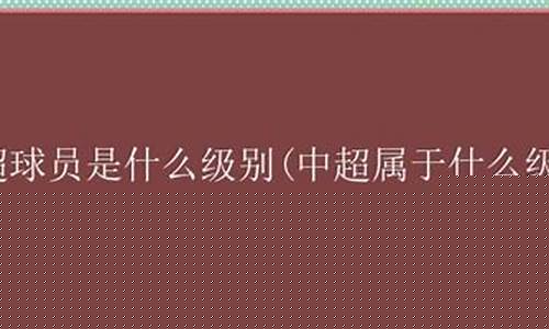 中超相当于英超什么级别-中超相当于英超什么级别的