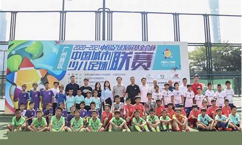 全国少儿足球联赛广州-广州青少年足球比赛