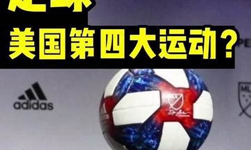 美国篮球一直第一吗-美国运动篮球不是第一