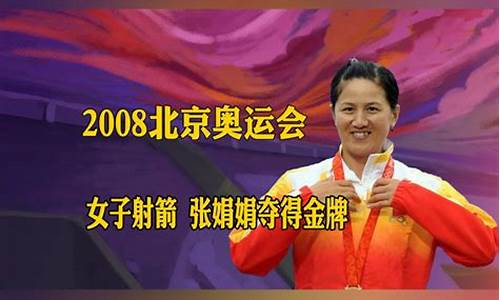 北京奥运会张娟娟视频-北京奥运会张娟娟