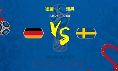 德国对瑞典比分结果-德国对阵瑞典比预测
