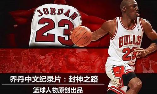篮球人物纪录片jr-篮球运动员记录片