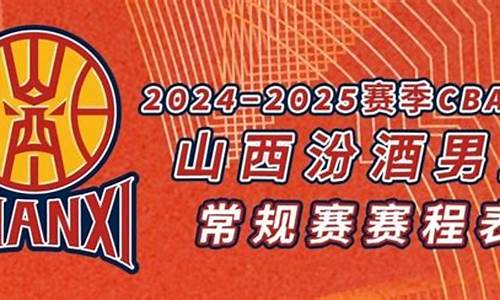 山西汾酒股份男篮赛程-山西汾酒篮球赛程表
