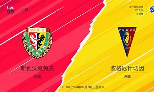 今天波兰超级联赛比赛结果-波兰今晚能赢吗