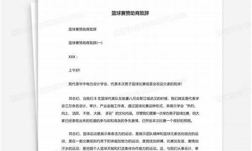篮球比赛赞助商致辞-篮球比赛赞助商致辞范文